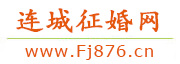 连城征婚网